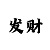 明朝